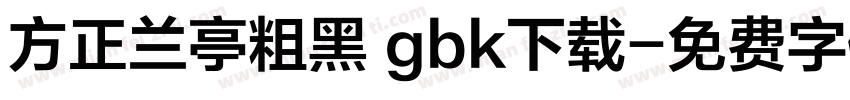 方正兰亭粗黑 gbk下载字体转换